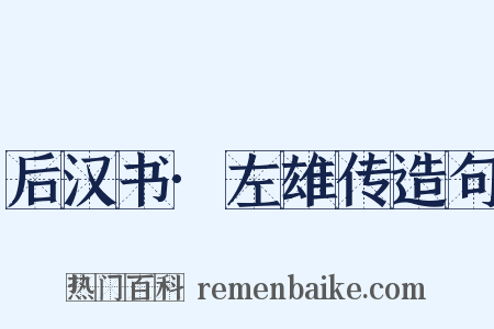 后汉书·左雄传造句是什么意思的图片